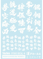漢デカール04 ホワイト