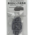1/700 パーツ10 長10センチ 高角砲セット