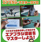 長谷川迷人のエアブラシ・マスター DVD