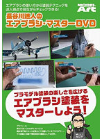 長谷川迷人のエアブラシ・マスター DVD