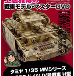 土居雅博の戦車モデル・マスターDVD