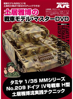 土居雅博の戦車モデル・マスターDVD