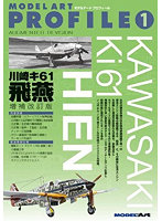 モデルアートプロフィール No.1 川崎キ61 飛燕 増補改訂版