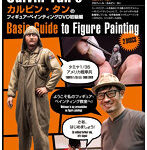 カルビン・タンのフィギュア・ペインティングDVD初級編日本語字幕版