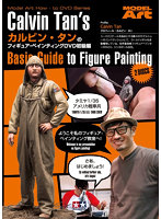 カルビン・タンのフィギュア・ペインティングDVD初級編日本語字幕版
