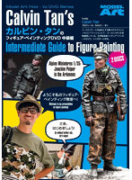 カルビン・タンのフィギュア・ペインティングDVD中級編日本語字幕版