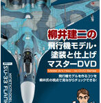 柳井建二の飛行機モデル塗装と仕上げマスターDVD