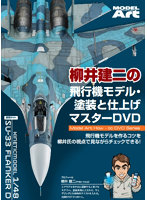 柳井建二の飛行機モデル塗装と仕上げマスターDVD