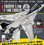 長谷川迷人のF-14トムキャット・モデリング・マスターDVD