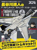 長谷川迷人のF-14トムキャット・モデリング・マスターDVD