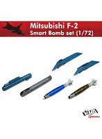 1/72 三菱F-2 精密爆弾セット