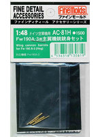 1/48 航空機用アクセサリー Fw190A-3用主翼機銃銃身セット
