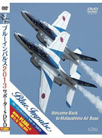 ブルーインパルス2013サポーター’s DVD