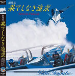 劇場版 果てしなき追求 Special Package Blu-ray版