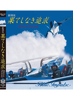 劇場版 果てしなき追求 Special Package Blu-ray版