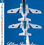 ブルーインパルス2022サポーター’s DVD