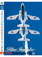 ブルーインパルス2022サポーター’s DVD