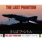 THE LAST PHANTOM さらばファントム