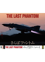 THE LAST PHANTOM さらばファントム