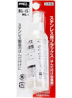 BS-45 ステンレス用 フラックス