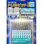【再販】ドリルビット（D）8本組