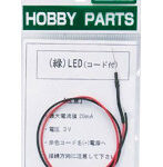 HP-33 コード付きLED （緑）