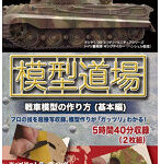 模型道場 戦車模型の作り方（基本編）