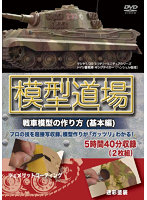 模型道場 戦車模型の作り方（基本編）