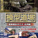 模型道場 戦車模型の作り方（応用編）