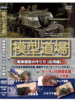 模型道場 戦車模型の作り方（応用編）