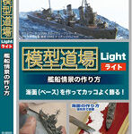 模型道場ライト 艦船情景の作り方