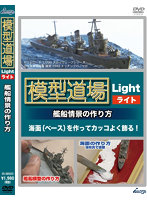 模型道場ライト 艦船情景の作り方