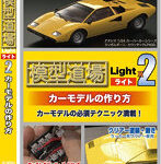模型道場ライトx2 カーモデルの作り方
