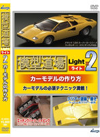 模型道場ライトx2 カーモデルの作り方