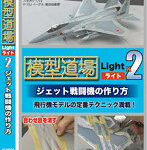 模型道場ライトx2 ジェット戦闘機の作り方