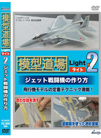 模型道場ライトx2 ジェット戦闘機の作り方