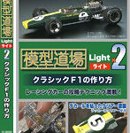 模型道場ライトx2 クラシックF1の作り方