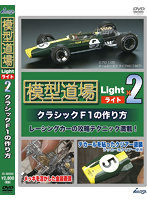 模型道場ライトx2 クラシックF1の作り方