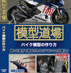 模型道場 バイク模型の作り方