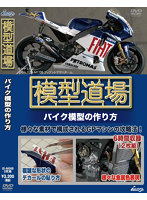 模型道場 バイク模型の作り方