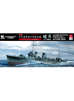 1/700 NV11SP 限定版 駆逐艦 睦月 1942 エッチングパーツ付