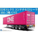 ヘビーフレイト3 1/32 日本トレクス コンテナセミトレーラ40フィート 3軸/ONE