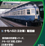 10-1765 クモハ52（2次車） 飯田線 4両セット