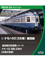 10-1765 クモハ52（2次車） 飯田線 4両セット