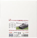 35-009 1/35 M4シャーマンHVSS T80連結可動キャタピラセット