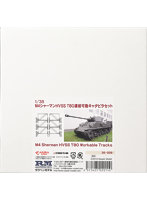 35-009 1/35 M4シャーマンHVSS T80連結可動キャタピラセット