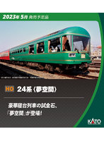 3-522 （HO）24系 ＜夢空間＞ 3両セット