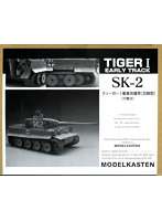【再販】SK-2 ティ-ガ-I戦車用可動履帯（初期型）