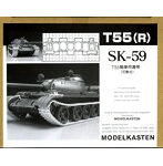 【再販】SK-59 T55戦車用可動履帯