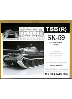 【再販】SK-59 T55戦車用可動履帯